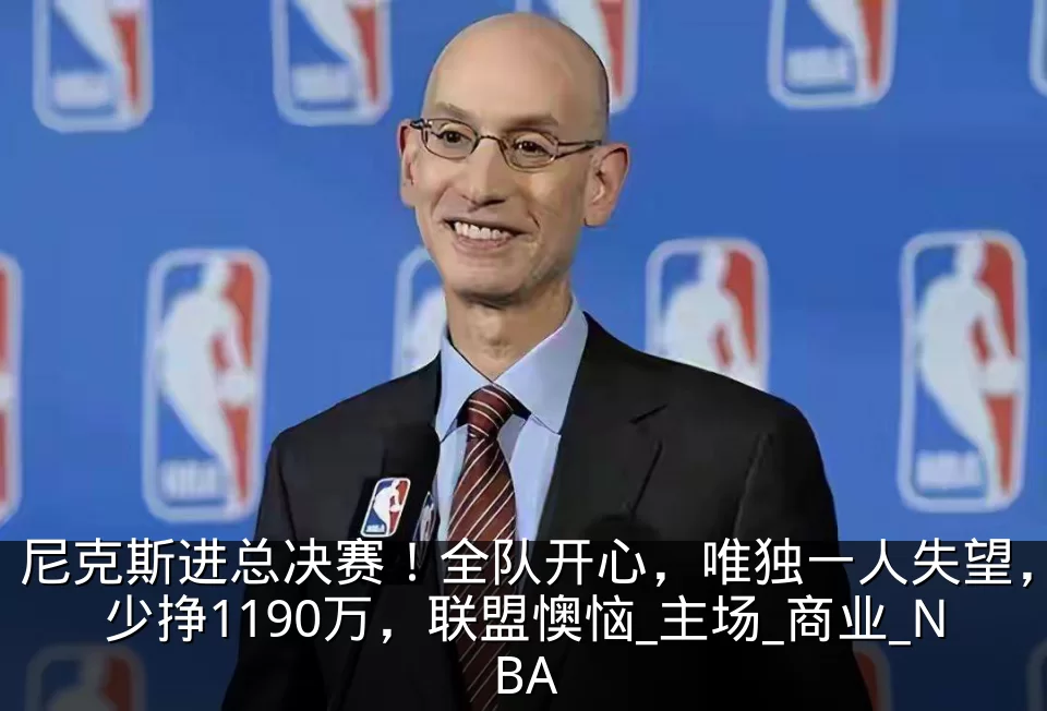 尼克斯进总决赛！全队开心，唯独一人失望，少挣1190万，联盟懊恼_主场_商业_NBA